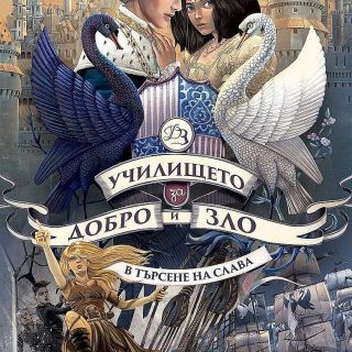 Училището за добро и зло